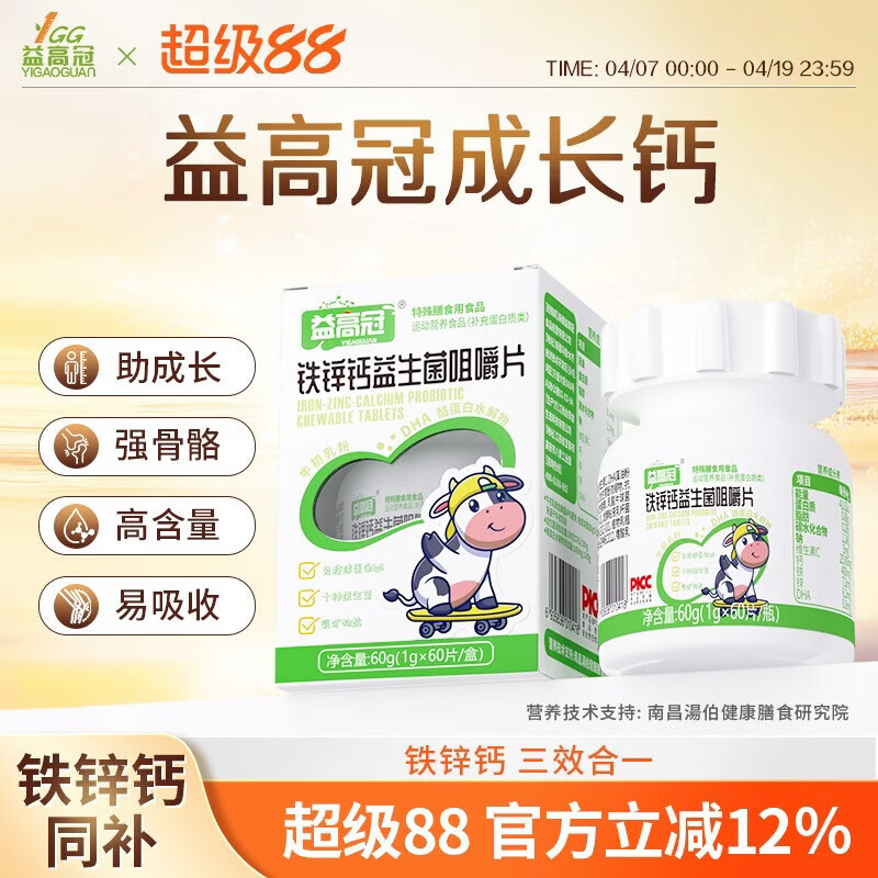 益高冠成长钙益生菌咀嚼片学生青少年营养片多种维生素益生菌咀嚼片 60g*1盒 【初步体验】