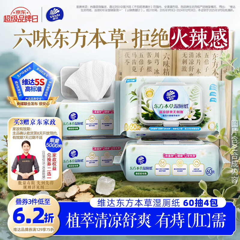 维达（Vinda）痔疮湿厕纸60片*4包东方本草加大加厚清凉舒缓痔疮专用湿纸巾厕纸