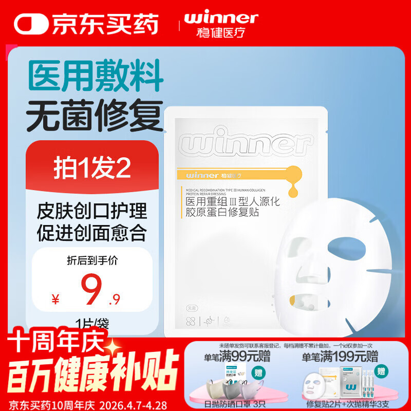 稳健医用重组Ⅲ型人源化胶原蛋白修复贴大膜王医用非面膜30g*1片/袋