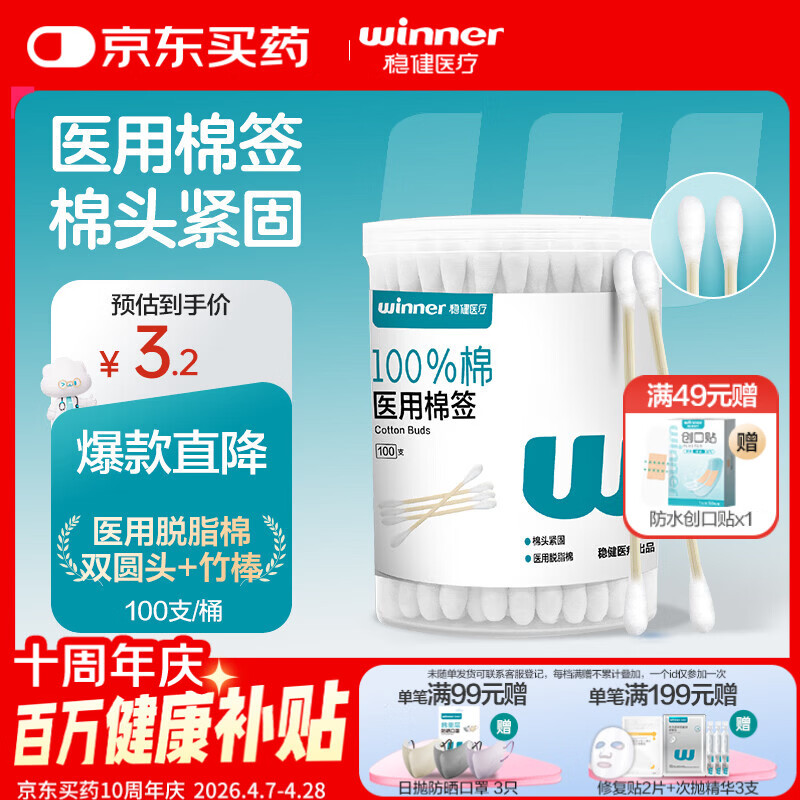 稳健出行医用棉签双头掏耳鼻清洁化妆脱脂棉棉棒白色7.5cm100支/桶