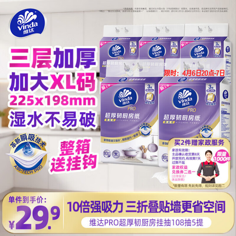 维达（Vinda）厨房用纸PRO超厚韧悬挂式抽纸3层108抽5提10倍瞬吸油水厨房纸