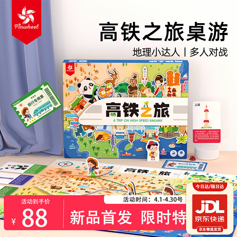 Pinwheel儿童桌游3-6岁亲子玩具男女孩生日礼物小学生山河 高铁之旅