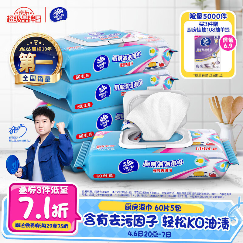 维达（Vinda）厨房湿巾 60片*5包 厨房用纸 加大加量去油污厨房纸