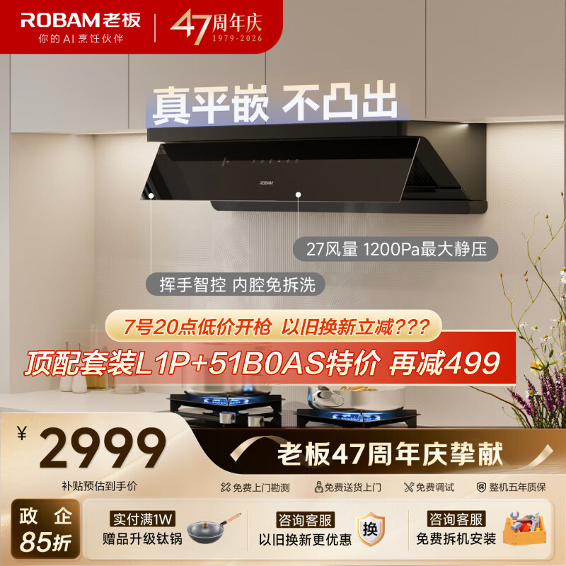 老板【超薄平嵌小黑镜L1】家用抽吸排油烟机27风量顶侧一体免拆洗以旧换新上门安装大吸力静音政府补贴