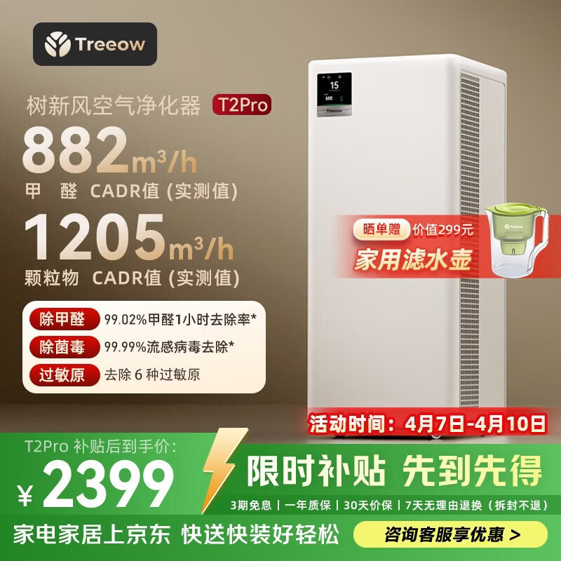 树新风空气净化器除甲醛异味除菌除花粉过敏认证家用宠物大空间全效T2pro净化器