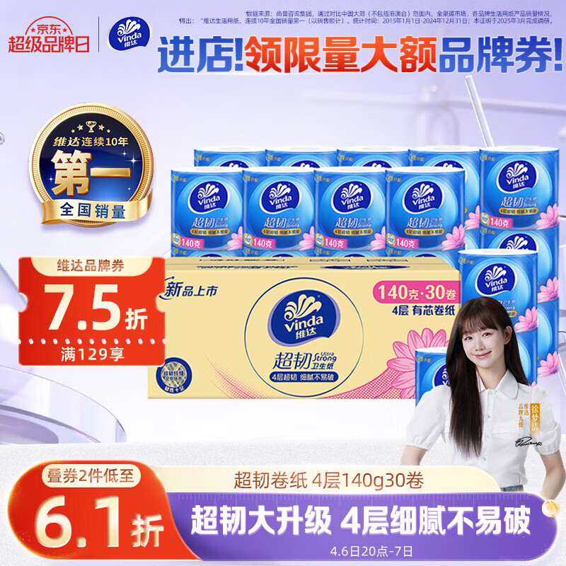 维达（Vinda）有芯卷纸 超韧4层140克*30卷 加厚升级 卫生纸卷筒纸手纸纸巾整箱