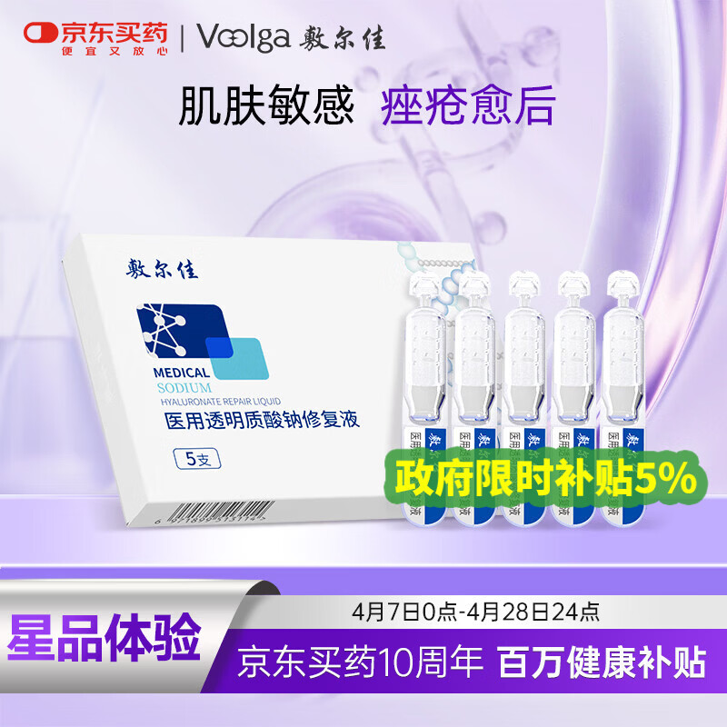 敷尔佳医用透明质酸钠修复液（5支）试用械字号次抛剂型MHA-S-1