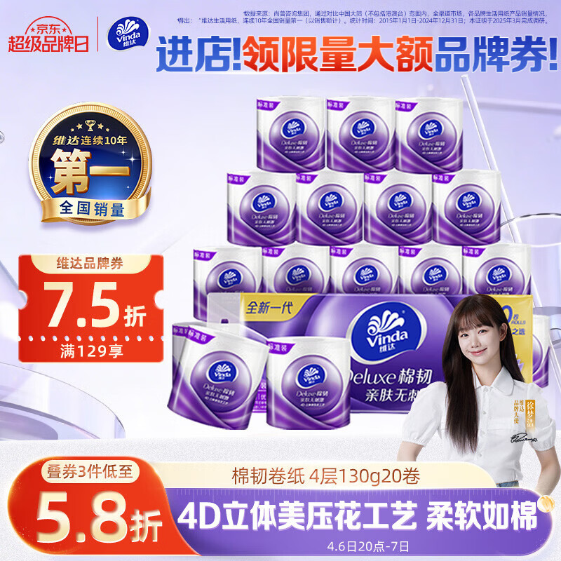 维达有芯卷纸4层130克20卷，拍3件每件仅需18.91元