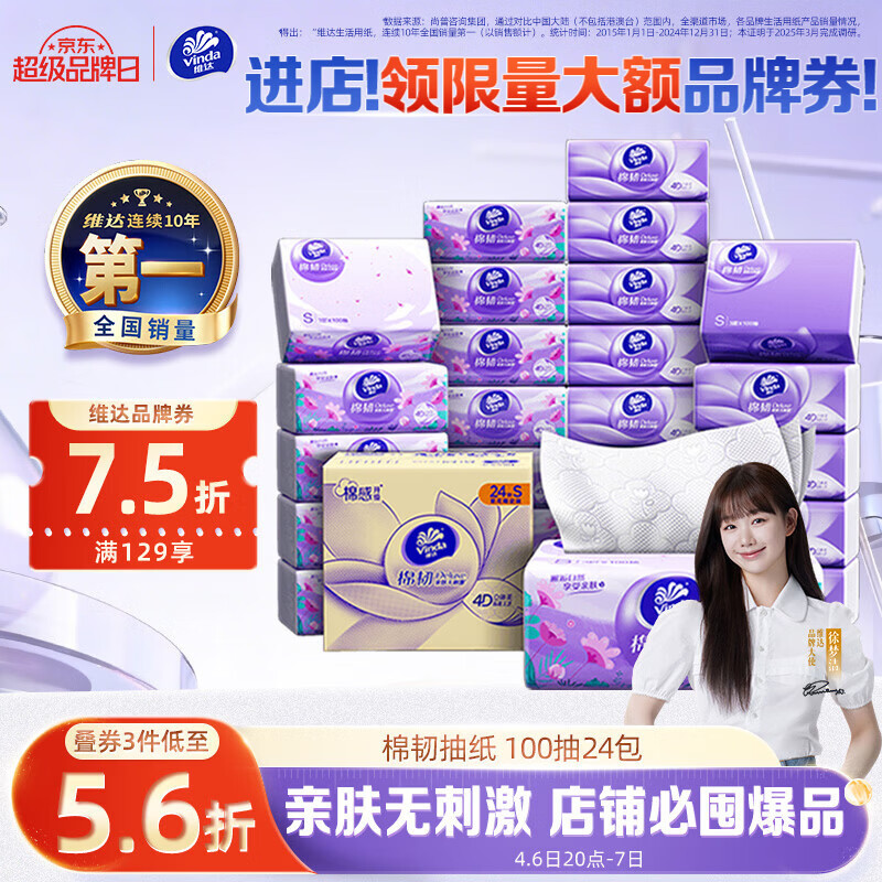 维达（Vinda）抽纸【孙颖莎推荐】棉韧3层100抽*24包S码 亲肤无刺激纸巾 AB混发