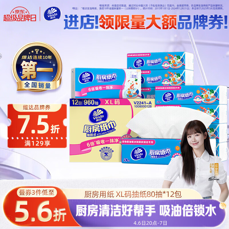 维达（Vinda）厨房用纸 厨房抽纸80抽*12包 吸油吸水懒人抹布厨房纸整箱