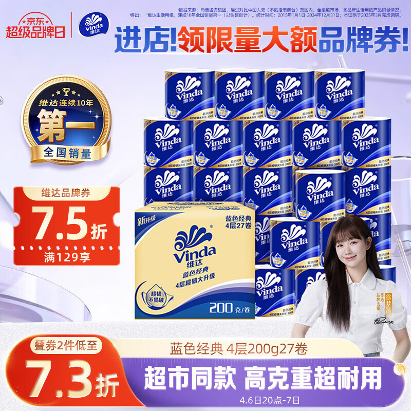 维达（Vinda）有芯卷纸 蓝色经典4层200克*27卷 高克重卫生纸 厕纸纸巾整箱