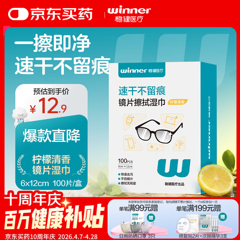 稳健镜片擦拭湿巾升级6*12cm加大100片/盒眼镜手机电脑屏幕清洁速干