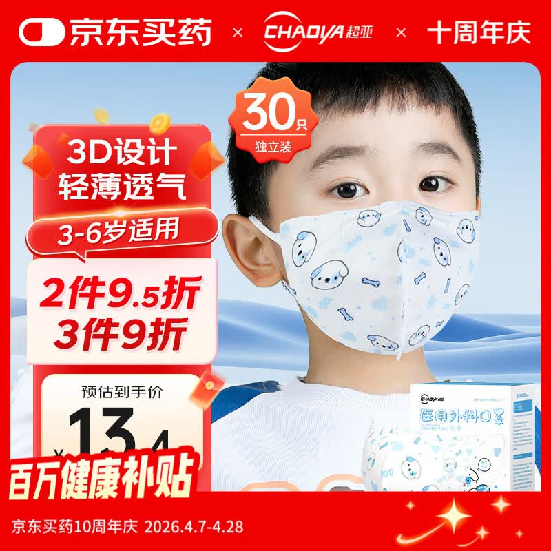 超亚 儿童医用外科口罩一次性3d立体透气医用口罩3-6岁防过敏防尘30只