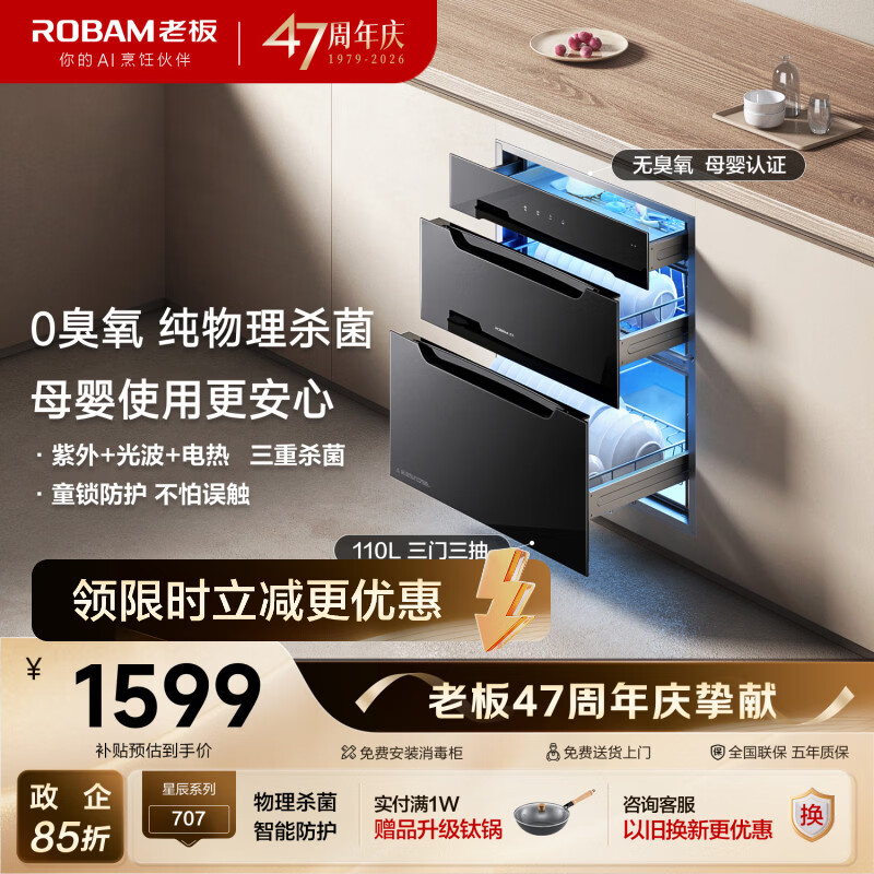 老板（Robam）XB707A消毒碗柜嵌入式110L母婴认证奶瓶家用碗柜收纳烘干消毒一体三门三抽政府补贴