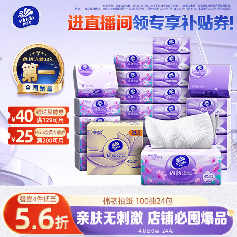 维达（Vinda）抽纸【孙颖莎推荐】棉韧3层100抽*24包S码 亲肤无刺激纸巾 AB混发