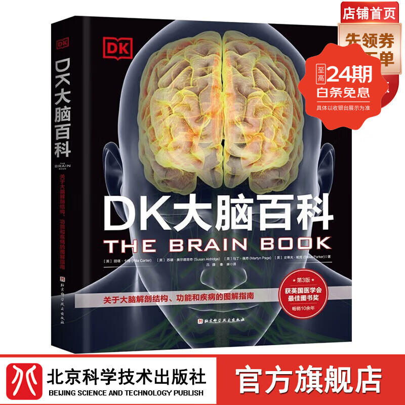 DK大脑百科 关于大脑解剖结构 功能和疾病的图解指南 科普百科 健康生活 北京科学技术出版社