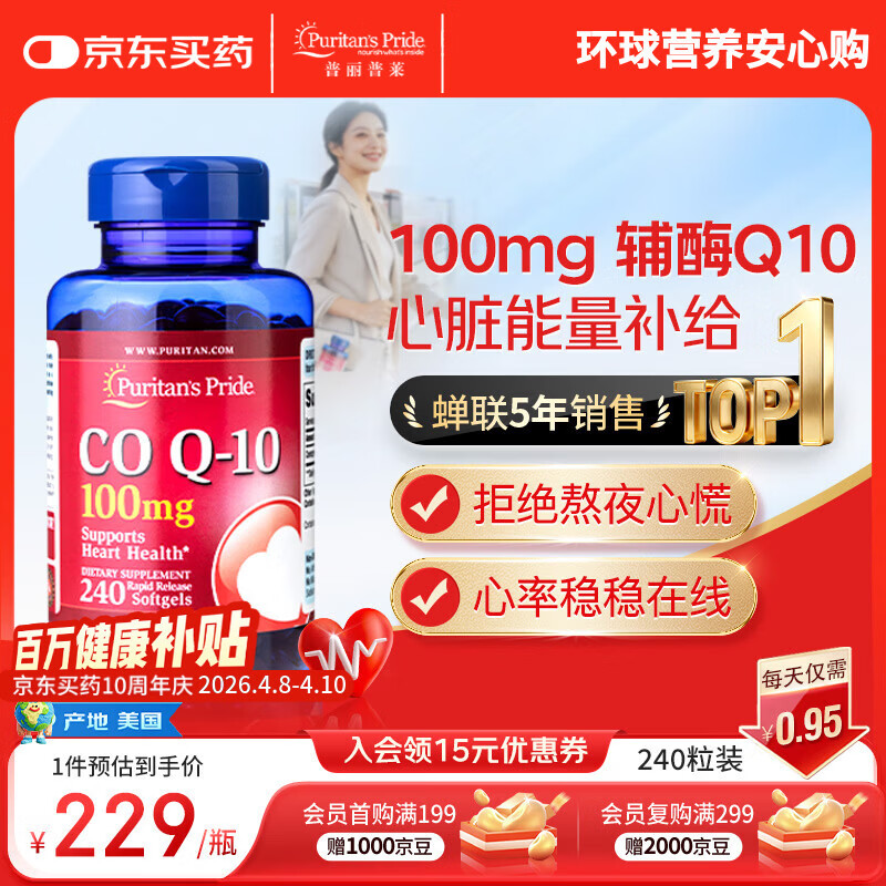 普丽普莱辅酶q10 软胶囊熬夜保护心脏增强免疫抗疲劳100mg240粒 美国进口