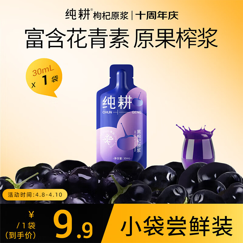 纯耕 黑枸杞原浆30ml 青海黑枸杞子汁原液含原花青素