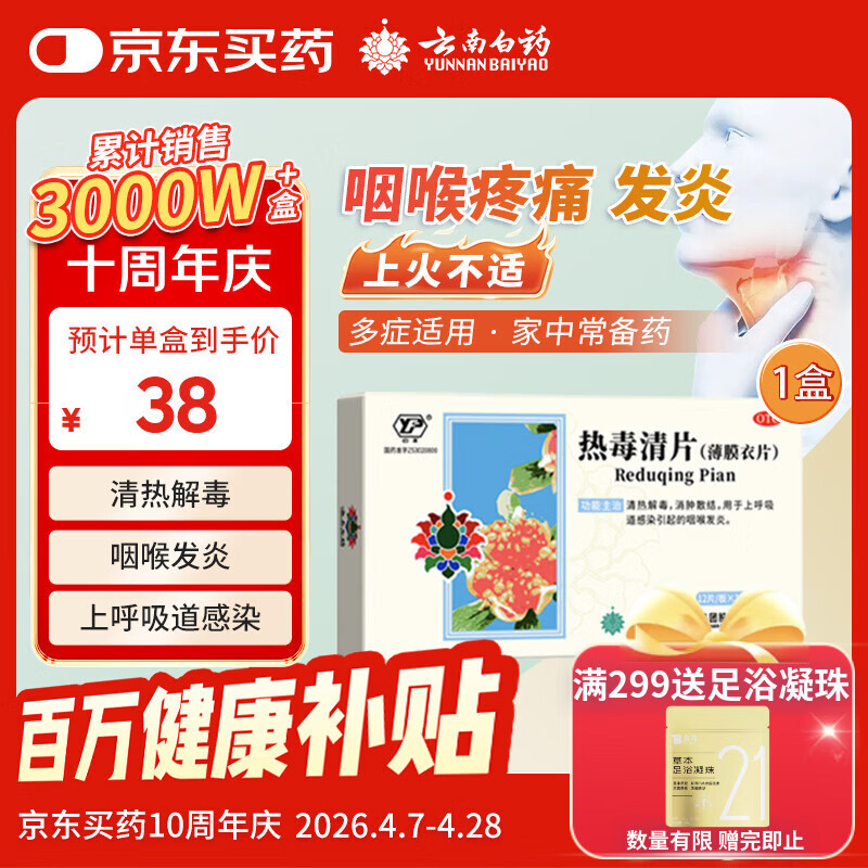 云南白药 热毒清片 12片*3板清热解毒消肿散结用于上呼吸道感染引起的咽喉发炎