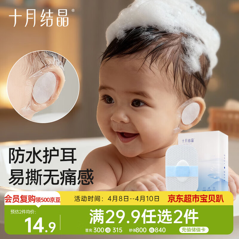 十月结晶婴儿洗澡防水耳贴 一次性婴儿护耳贴儿童洗头防水神器20片