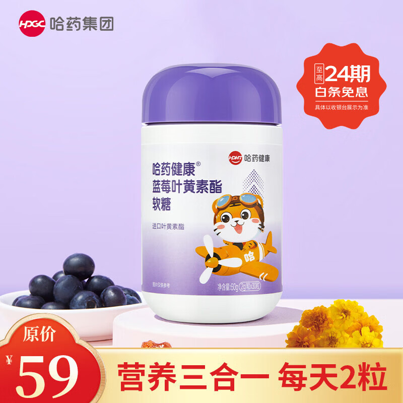 哈药【专享】蓝莓叶黄素酯片软糖儿童进口叶黄素酯富含花青素正品 【尝鲜装】蓝莓叶黄素酯软糖 30粒*1瓶