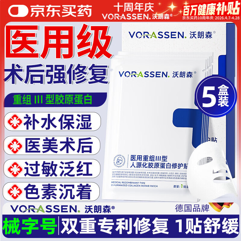 沃朗森医用面膜械字号医美水光针术后修复冷敷贴保湿胶原蛋白修护敷料