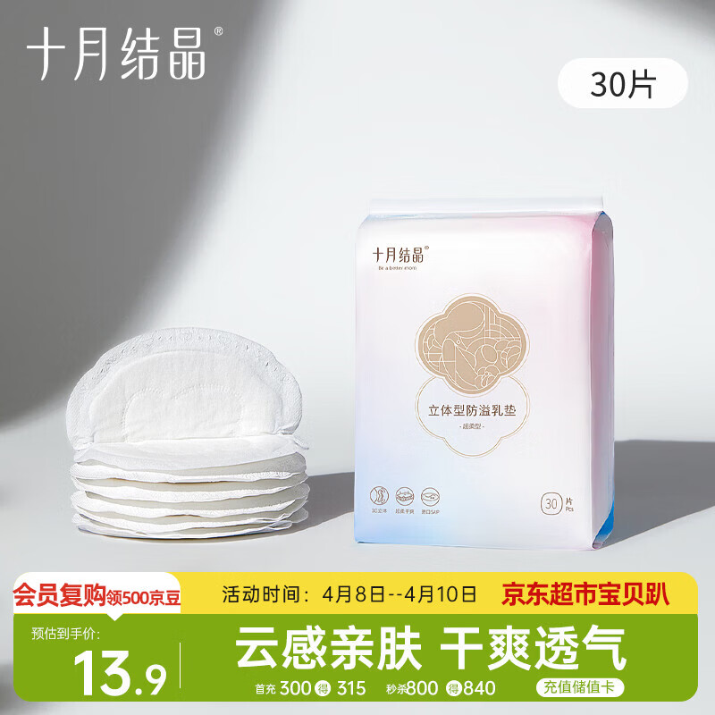 十月结晶防溢乳垫哺乳期超薄3D立体透气产妇一次性防漏奶贴30片/包