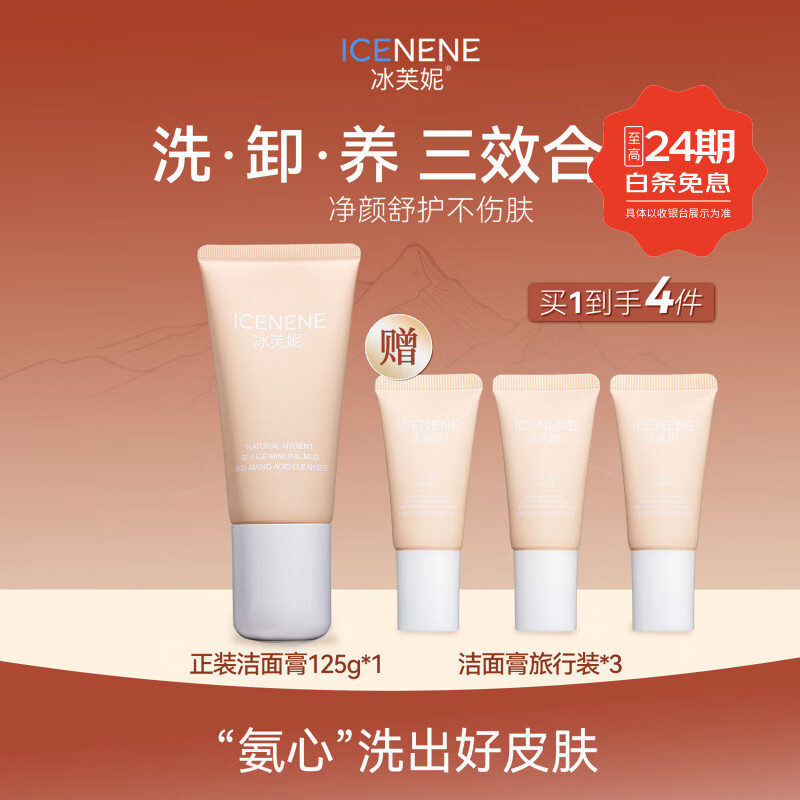 冰芙妮火山泥洗面奶氨基酸洁面膏男士女士控油清爽净澈毛孔敏肌可用 【买1送3】125g*1+10g*3