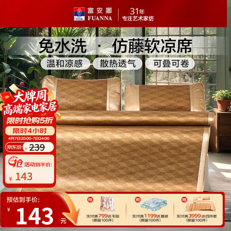 富安娜富安娜仿藤席冰丝席 夏季凉席空调软席 双人三件套可折叠 仿藤席\维奇 1.2米床 120cm*200cm