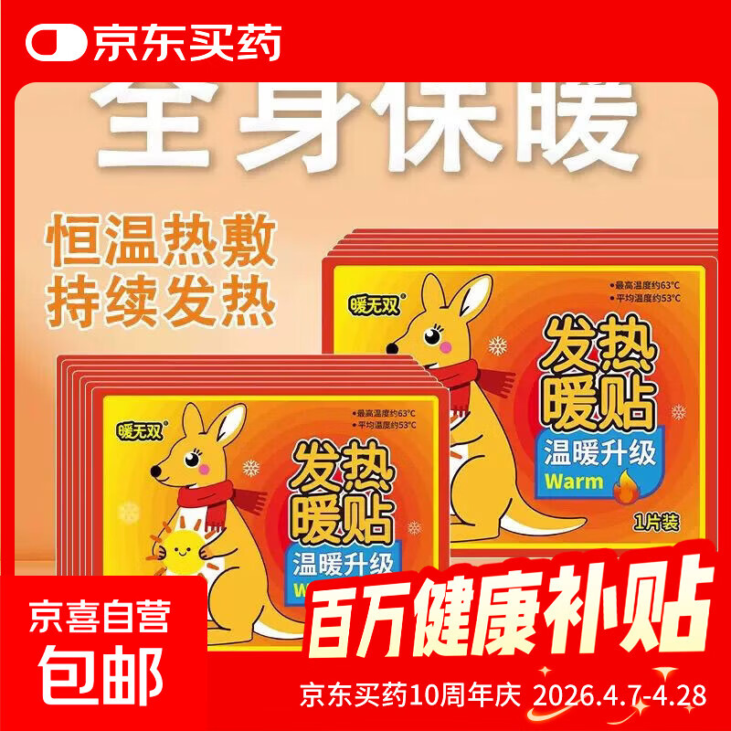 秋冬必备暖宝宝暖贴自发热防寒暖身贴保暖腰腹部热帖暖腹贴 袋鼠暖贴10片
