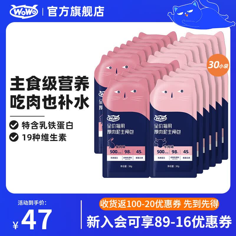 WOWO貓糧貓罐頭軟包 貓零食貓飯主食級(jí)50g 貓濕糧50%粗蛋白高營養(yǎng) 【常備】牛肉兔肉主食包30g*30