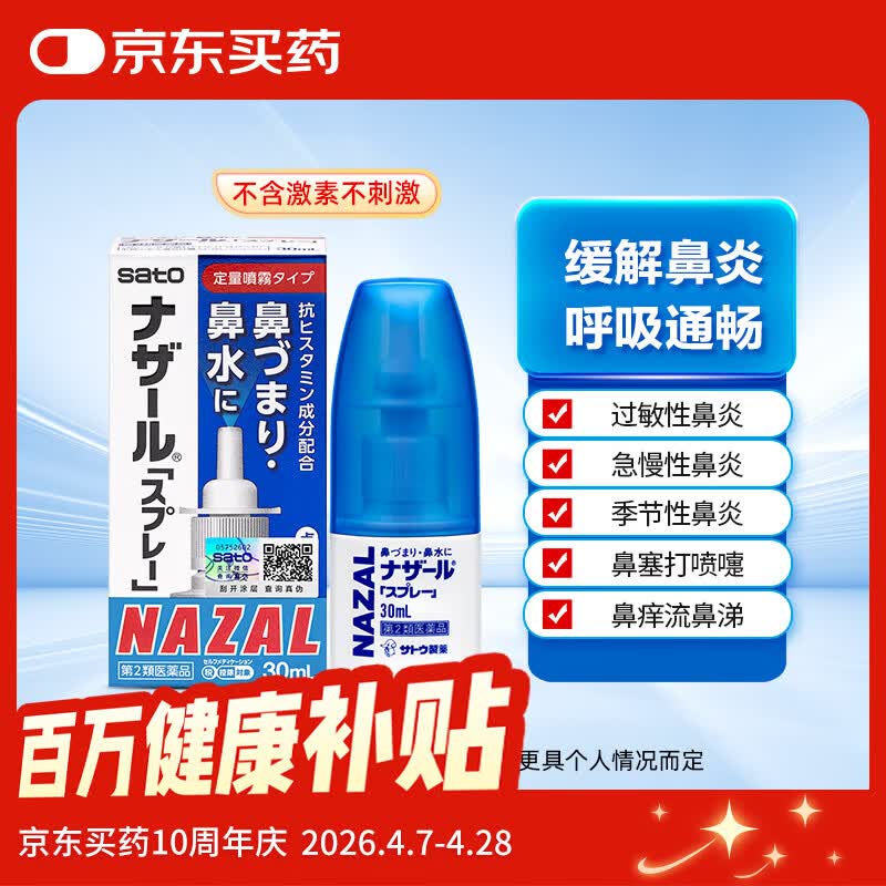 日本 佐藤sato 鼻炎药喷雾剂30ml nazal原味治疗过敏性急性鼻炎症状原装进口儿童鼻炎耳鼻喉用专用
