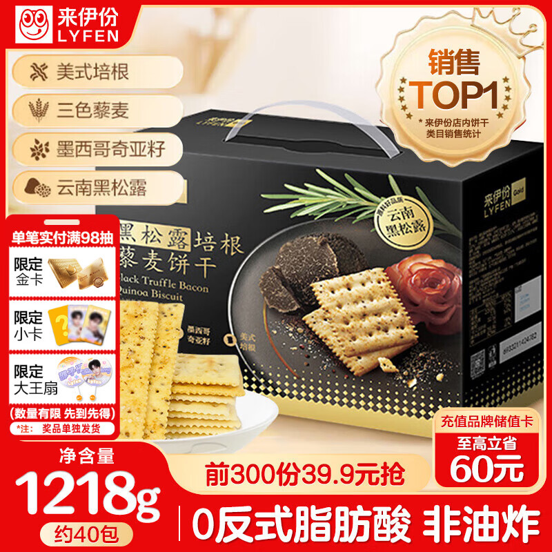 来伊份黑松露培根藜麦苏打饼干1218g奇亚籽早餐代餐休闲零食礼盒礼品
