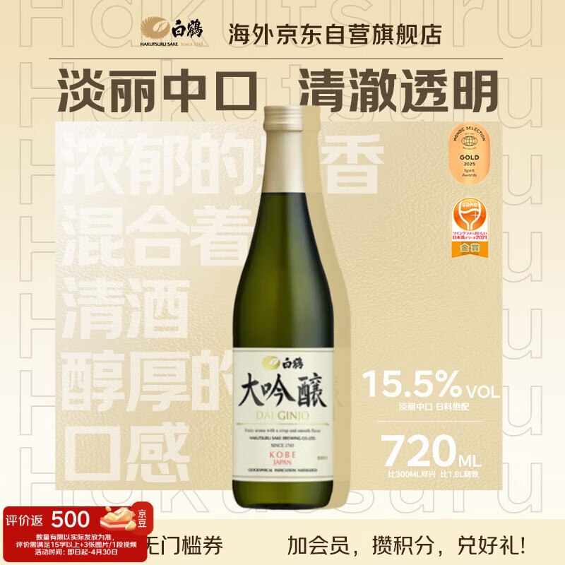 白鶴 大吟酿 淡丽中口 720ml 日本清酒 日本原装进口