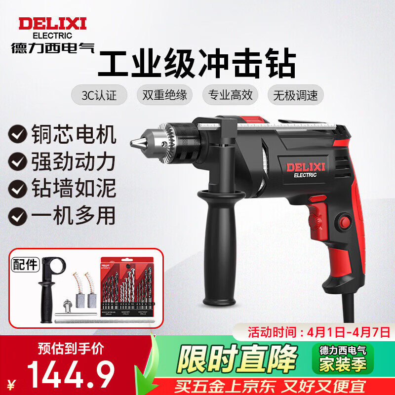 德力西电气冲击钻工业级手电钻电钻两用多功能家用电钻电动螺丝刀 710W