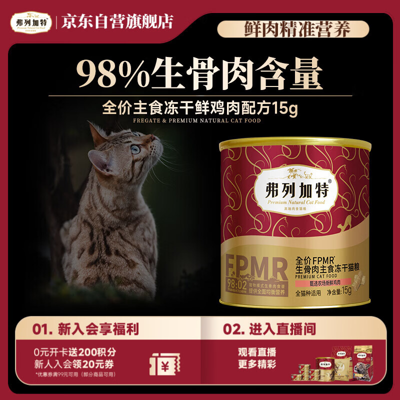 弗列加特98%鲜肉含量FPMR生骨肉全价主食冻干猫粮 成猫天然粮 鸡肉味15g