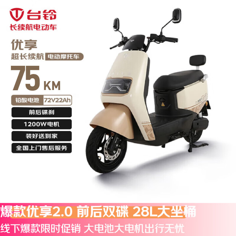 台铃电动摩托车优享2.0长续航75KM大动力1200W电动车铅酸电池72V22Ah外卖上班代步迷雾棕