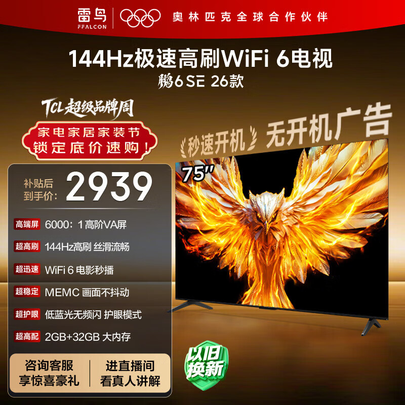 TCL雷鸟电视 75鹏6 SE 26款 75英寸 144Hz高刷 MEMC运动补偿 WIFI6 2+32GB内存 平板电视75F295C