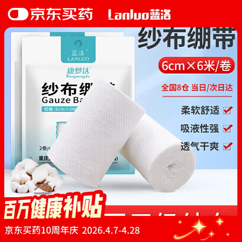 蓝洛 医用纱布绷带6cm*6米*2卷一次性脱脂棉纱布卷伤口透气纱布网绷带