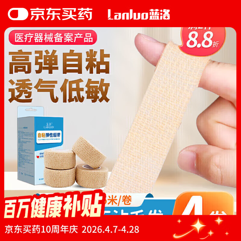 蓝洛 医用弹性自粘绷带学生护指防磨手指绷带弹力胶布贴包扎纱布绷带