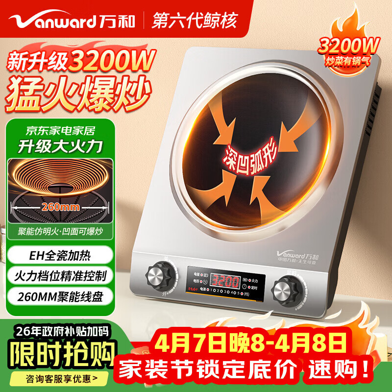 万和（Vanward）万和凹面电磁炉家用大功率电磁灶电炒炉电炉灶商用火锅灶炒菜猛火爆炒定时京东自营 WZ-DC320-X1-J