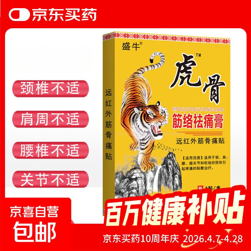 虎骨筋络祛痛膏远红外筋骨贴颈肩腰腿通筋通筋活络 1盒8贴【试用装】