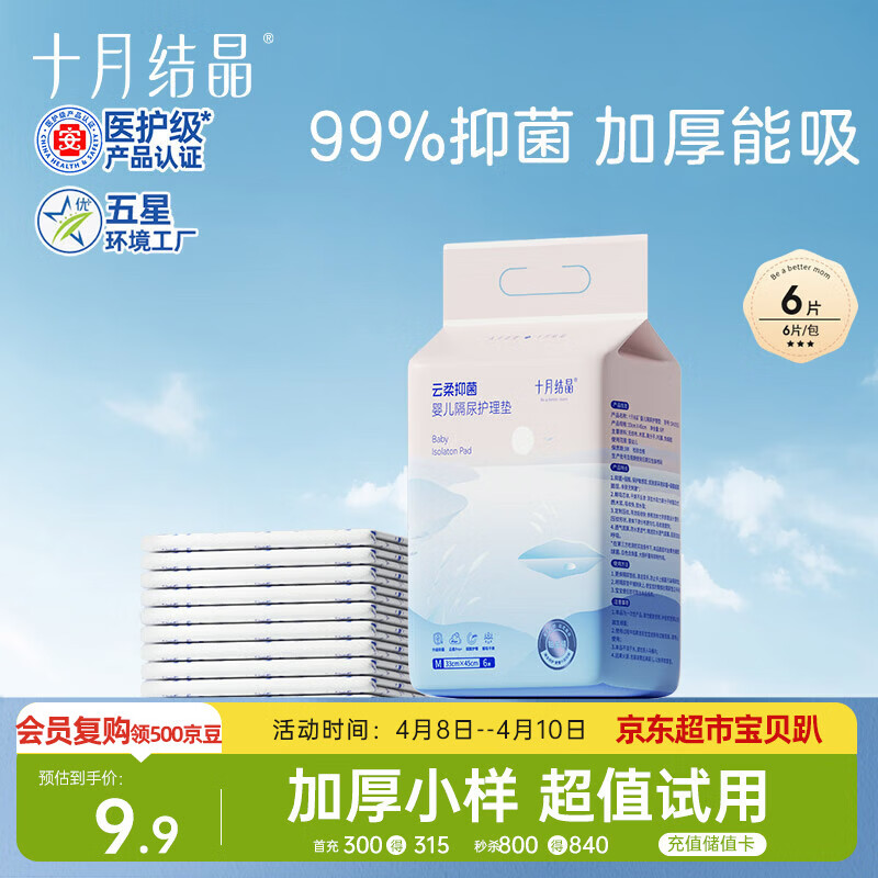 十月结晶婴儿一次性加厚隔尿垫6片33*45防水尿垫护理垫隔尿垫婴儿 试用装