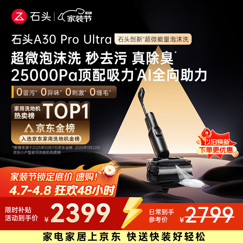 石头A30 Pro Ultra 泡沫洗地机【25kPa 抑菌除臭 】95℃自清洁AI全向助力宠物吸拖洗一体扫地机吸力