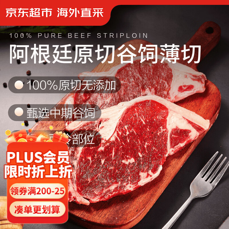 京东超市海外直采 原切谷饲西冷牛排薄切2斤 自营牛肉烧烤阿根廷