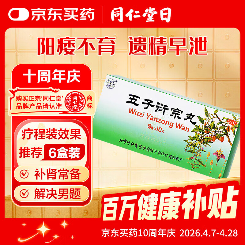 北京同仁堂 五子衍宗丸 黑丸子大蜜丸 9g*10丸补肾益精肾虚精亏 阳痿不育 遗精早泄 腰痛尿后余沥 男科用药