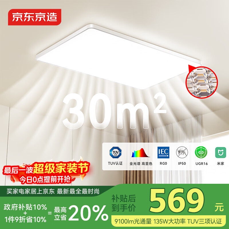 京东京造U1 Pro 客厅吸顶灯 全光谱智能护眼灯已接入米家APP