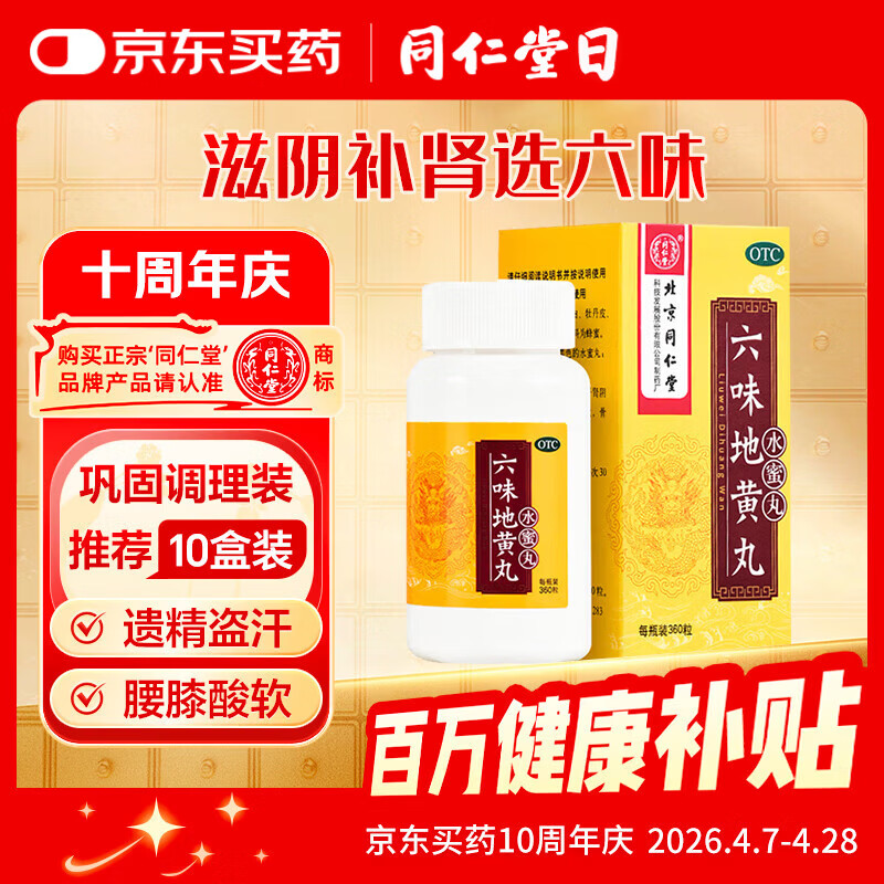 北京同仁堂 六味地黄丸（水蜜丸）360丸 本品用于肾阴亏损 头晕耳鸣 腰膝酸软 骨蒸潮热 盗汗遗精