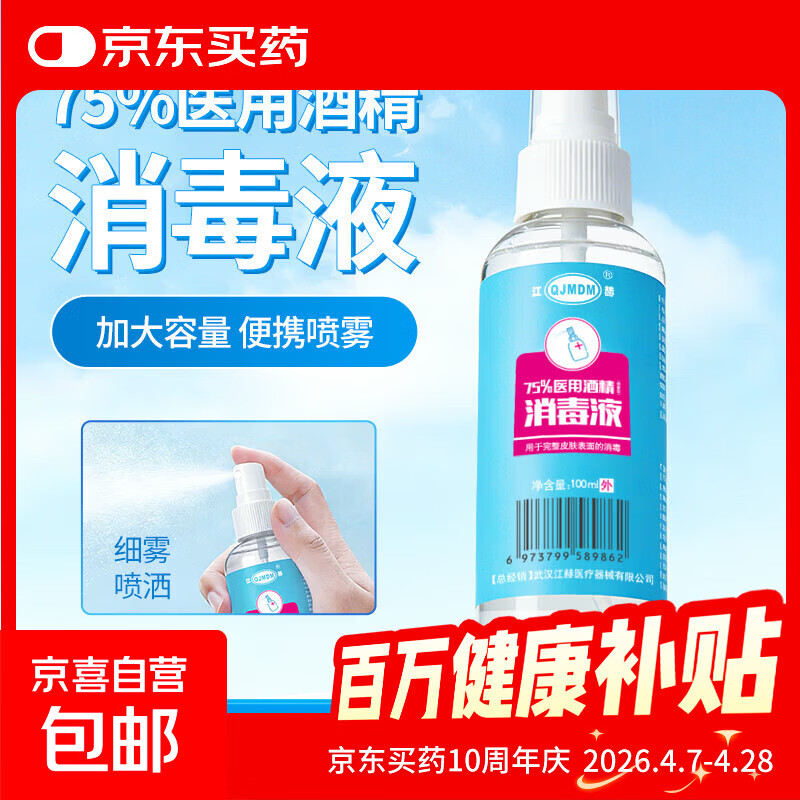 75%酒精消毒喷雾100ml每瓶 免洗速干消毒液方便携带杀菌消毒 酒精喷雾100ml/瓶