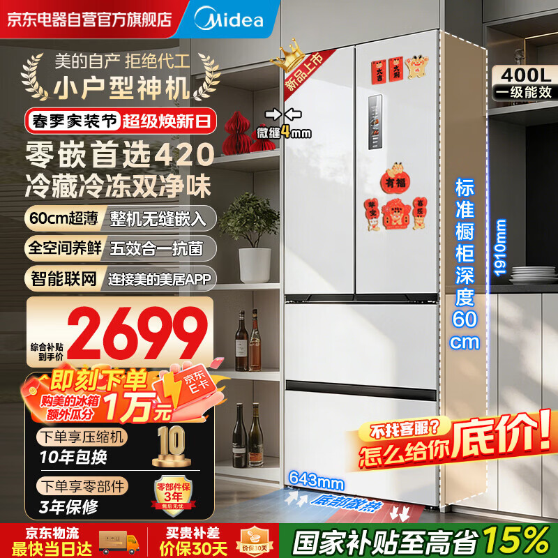 美的（Midea）420法式多门四门超薄纯平全嵌双变频大容量底部散热风冷无霜一级家用冰箱MR-420WUFPZE国家补贴